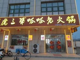 Hu San Jiang Guagua Old Hot Pot (Jiyang Dihua Branch)