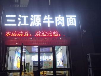 Sanjiangyuan Beef Noodles (Chengbo Lake Road Branch)