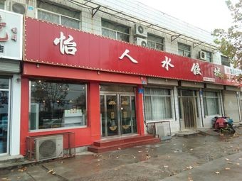 Yiren Dumpling City