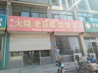 Lei Fang Fire Cake Shop (Kexinda Yongkang Yuan West District Branch)