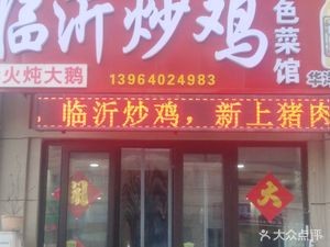 Linyi Fried Chicken (WTO Branch)