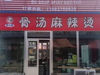 Li Xiaoshuai Bone Soup Spicy Hot Pot