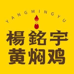 Yang Mingyu Yellow Braised Chicken Rice (BYD Food Street Store)
