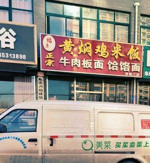Fukangtai Braised Chicken Rice (Jiyang Second Branch)