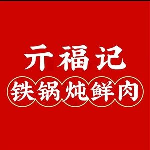 Qifuji Iron Pot Stewed Fresh Meat (Zhonghai Xintiandi Branch)
