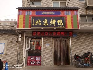 Beijing Roast Duck by JINGWEI (Yi San Road Yinzuo Branch)