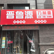 Jin Lu Yuan Daoxiao Noodles