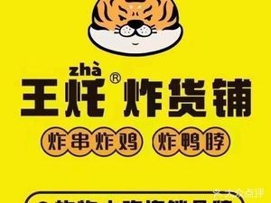 Wang Zhu卤炸铺 (Zhonghai Xindadi Branch)