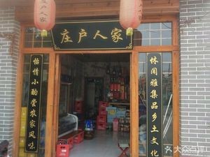 Nongjia Renjia Farmhouse Old Stove (Huayang Road Branch)