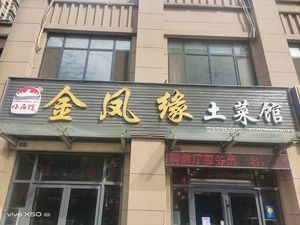 Jinfengyuan Local Cuisine Restaurant (Jiyang Branch)