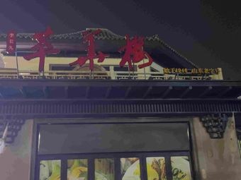 Cui Hua Lou (Green City Branch)