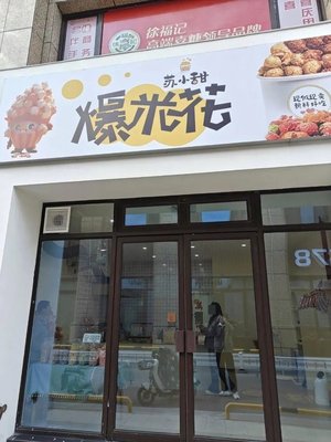 Su Xiaotian Popcorn