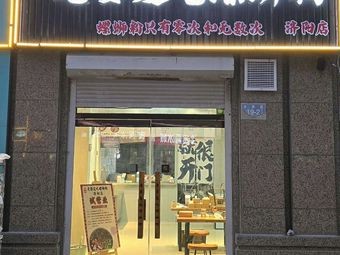 Xing Ji Wife Loves Luosifen (Jiyang Branch)