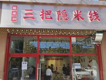 San Ba Yin Mi Xian (Jiyang Longyu Tiancheng Branch)