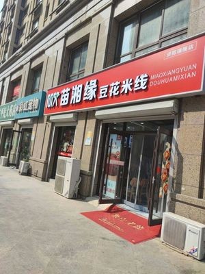 Miao Xiang Yuan Tofu Noodles (Xiangsheng Central Huafu Ruihe Garden Branch)