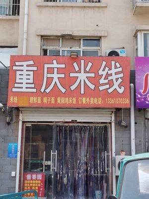 Chongqing Sandpot Rice Noodles (Huixin Garden Community Store)