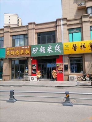 Clay Pot Noodles (Yinzuo Jinjie Branch)