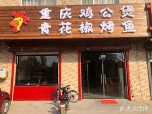 Chongqing Chicken Pot (Haoduo Store)
