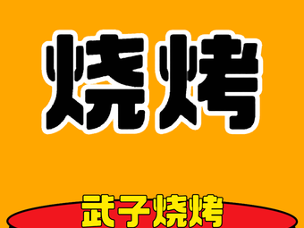 Wu Zi Barbecue