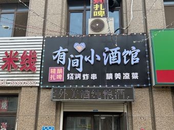 A Small Pub (Ankang Street Branch)