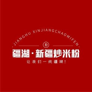 Jianghu Xinjiang Fried Rice Noodles (Zhonghai New World Branch)