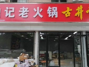 Ding Ji Old Hot Pot