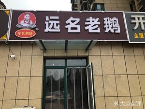 Dan's Goose Flavor Famous Old Goose (Jiyang Store)