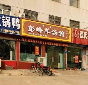 Peng Feng Lamb Soup Restaurant (Fourth Branch)