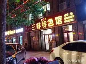 Xi Fan Specialty Restaurant (Xiangsheng Central Hua Fu Branch)