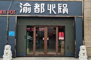 Yudu Hot Pot