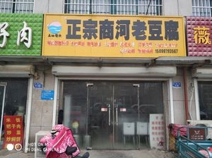 Authentic Shanghe Old Tofu (Tengqi Jun'an Community West Zone Store)
