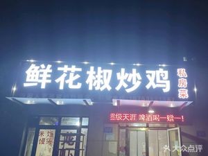 Flower Pepper Stir-Fried Chicken (Dihua City Shuxiangyuan Branch)