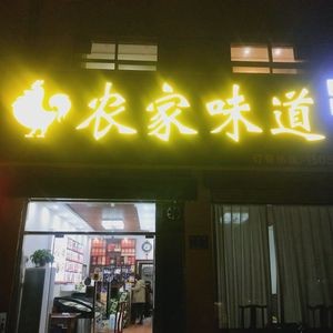 Farmhouse Flavor (Xinyuan Avenue Branch)