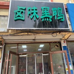 Black Duck Braised Delicacies