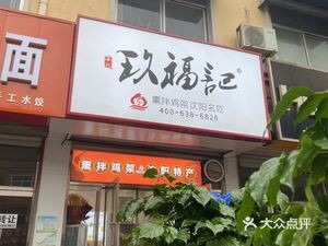 Fengtian Jiufu Ji Shenyang Chicken Wings (Huixin Road Branch)