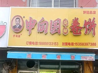Shen Xiangguo Chicken Strip Wraps (Huixin Road Store)