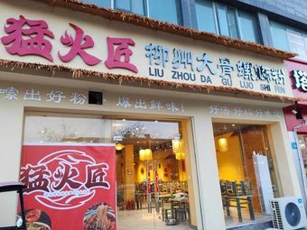 Meng Huo Jiang Zhuangzhou Luoyang Bone Snail Noodles