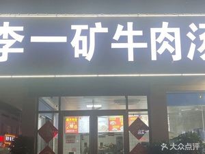 Li Yikuang Beef Soup (Bus Station Branch)