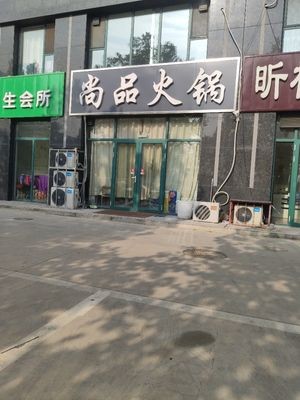 Shangpin Hot Pot (Yongan Road Branch)