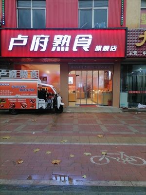 Lu Fu Delicacies Flagship Store