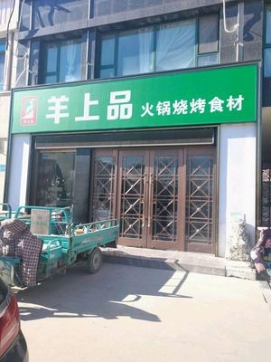 Yang Shangpin Hot Pot & Barbecue Ingredients