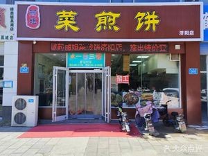 Li Jie's Pan-Fried Pancake (Jiyang Branch)