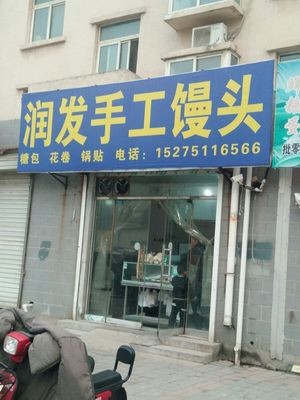 Runfa Handmade Steamed Buns (Huixin Yuan Community Store)