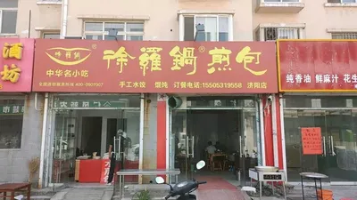 Xu Luo Guo Pan-Fried Dumplings (Jiyang Store)