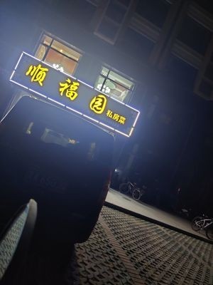 Shunfu Garden Private Cuisine (Xifu Phoenix City Branch)