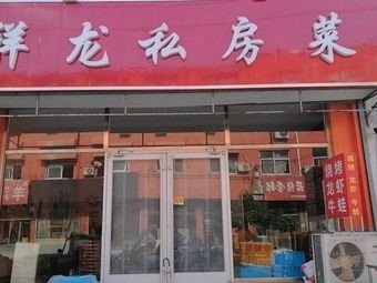Xiang Long Private Kitchen