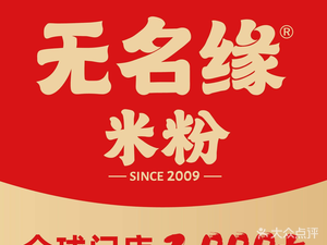 Wumingyuan Rice Noodles (Huixin Road Store)