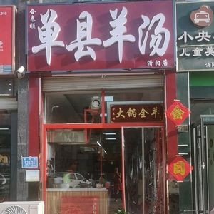 He Lai Shun Danxian Lamb Soup (Xi Fu Phoenix City West District Branch)