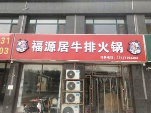 Fuyuan Ju Steak Hot Pot
