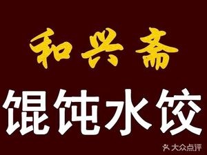 Hexingzhai Wonton & Dumpling Fast Food Store (Huixin Road Branch)